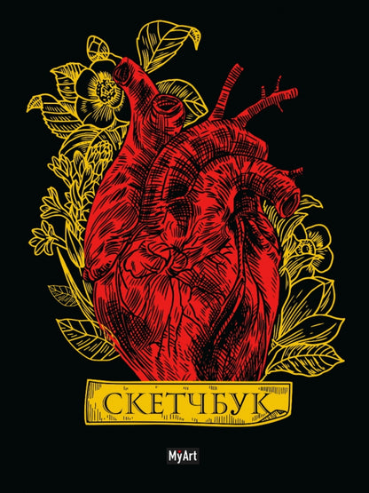 Mon Art. СКЕТЧБУК Золотой. Сердце