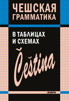 Чешская грамматика в таблицах и схемах. Князькова В.С.