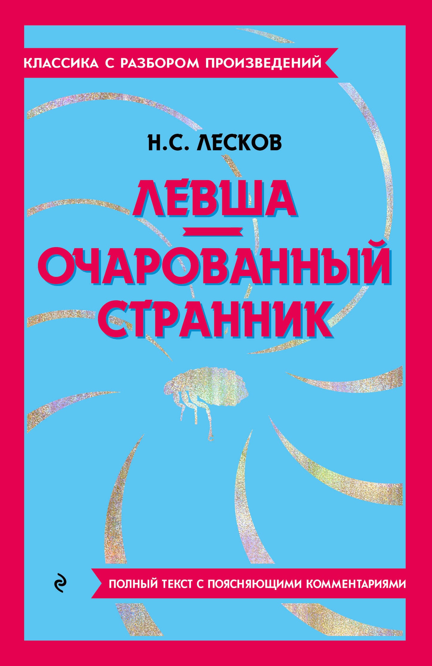 Levcha. Очарованный странник