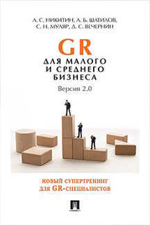 GR для малого и среднего бизнеса. Версия 2.0.-М.:Проспект,2023. /=241144/