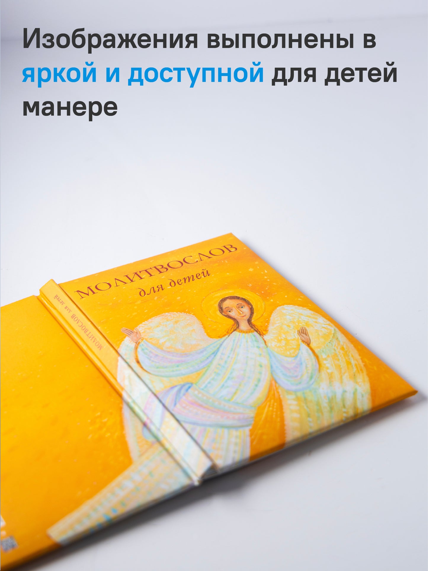 Молитвослов для детей. Для чтения взрослыми детям. 9-е изд. (пер.)