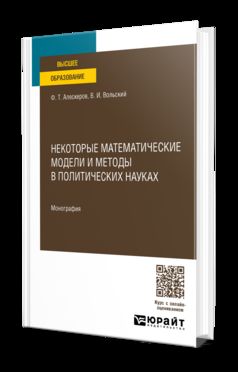 МАТЕМАТИЧЕСКИЕ МОДЕЛИ И МЕТОДЫ В ПОЛИТИЧЕСКИХ НАУКАХ. Monographie
