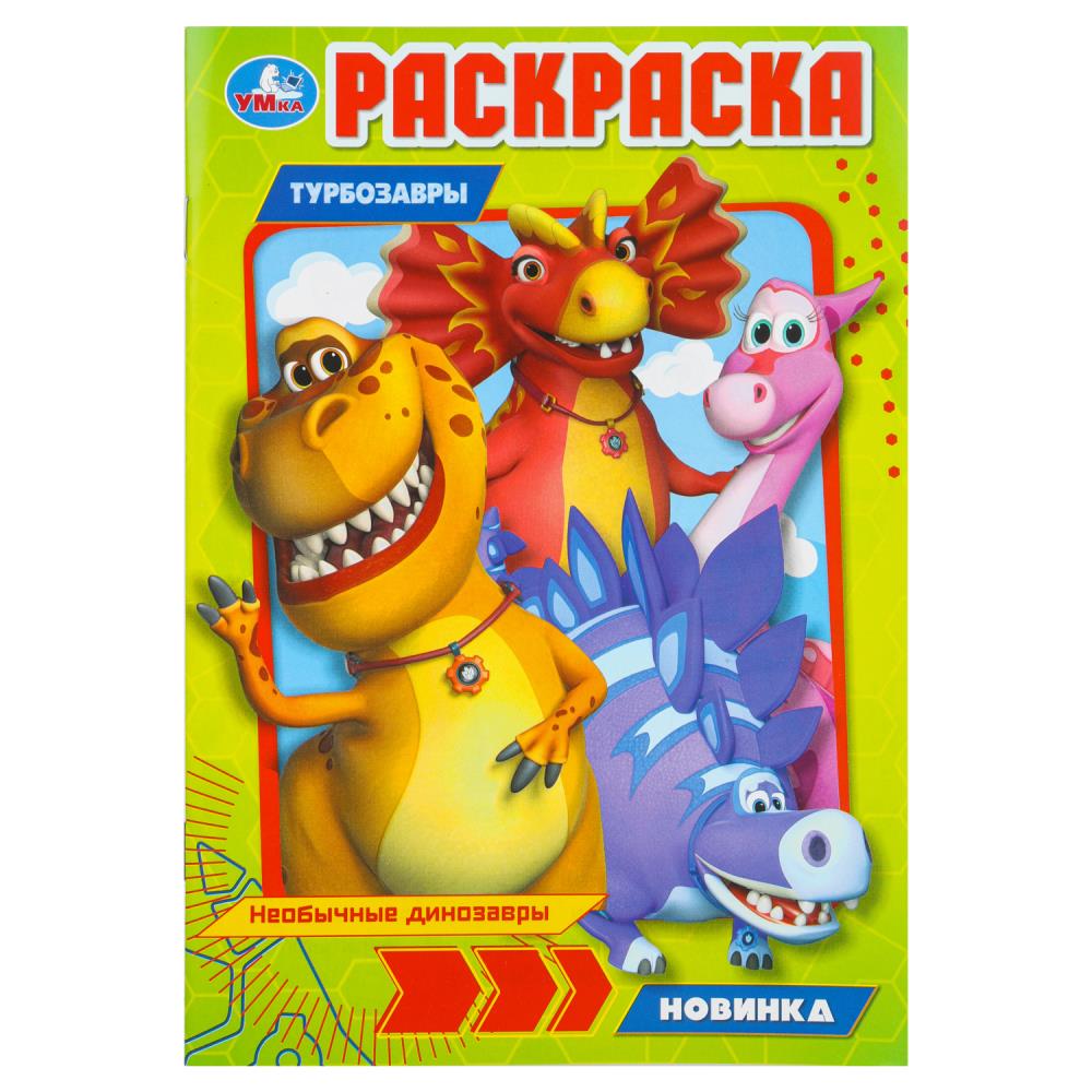 Des dinosaures nouveaux. Les turbos. Раскраска. 145х210 mm. Скрепка. 16 pièces. Умка в кор.50шт