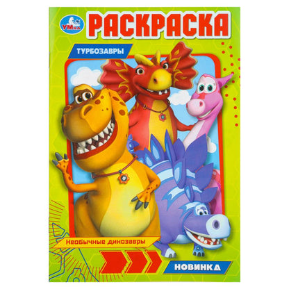 Des dinosaures nouveaux. Les turbos. Раскраска. 145х210 mm. Скрепка. 16 pièces. Умка в кор.50шт
