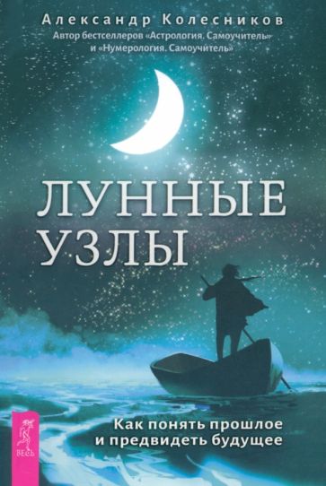 Лунные узлы. Как понять прошлое и предвидеть будущее (5091)