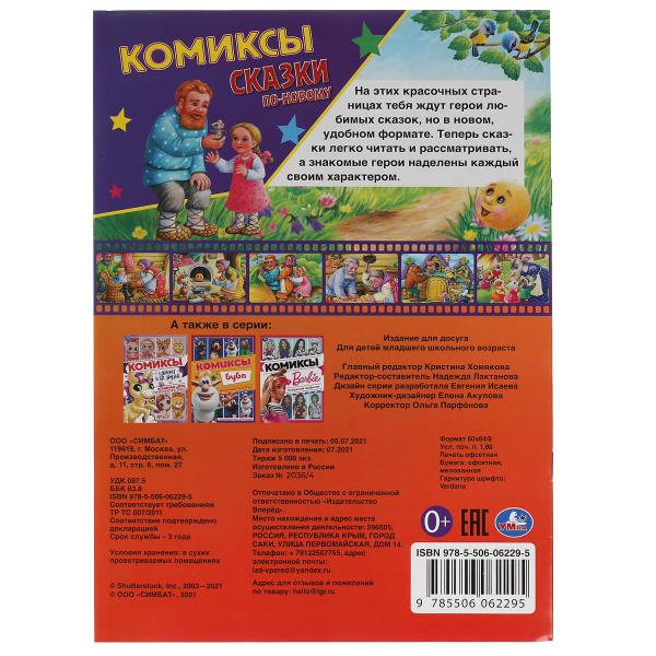 Сказки по-новому. Комиксы. 200х280мм, 16 стр. Умка в кор.50шт