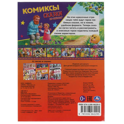 Сказки по-новому. Комиксы. 200х280мм, 16 стр. Умка в кор.50шт