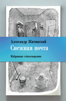Снежная почта. Избранные стихотворения.