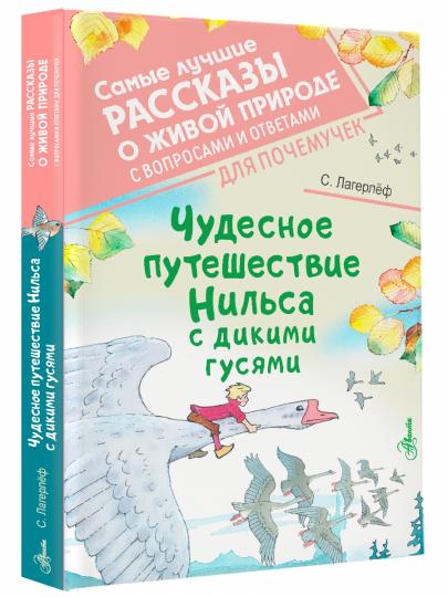 Чудесное путешествие Нильса с дикими гусями