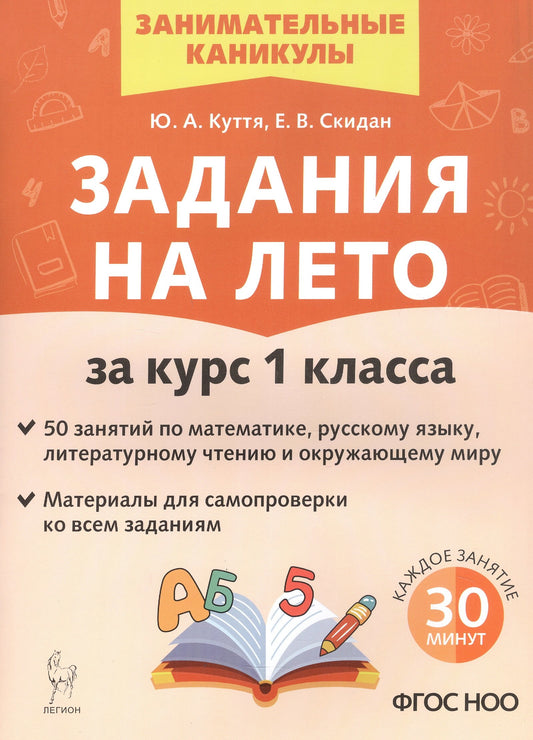 Задания на лето. 50 занятий по математике, русскому языку и литературному чтению. За курс 1 класса. (6-е изд.). / Куття, Скидан.