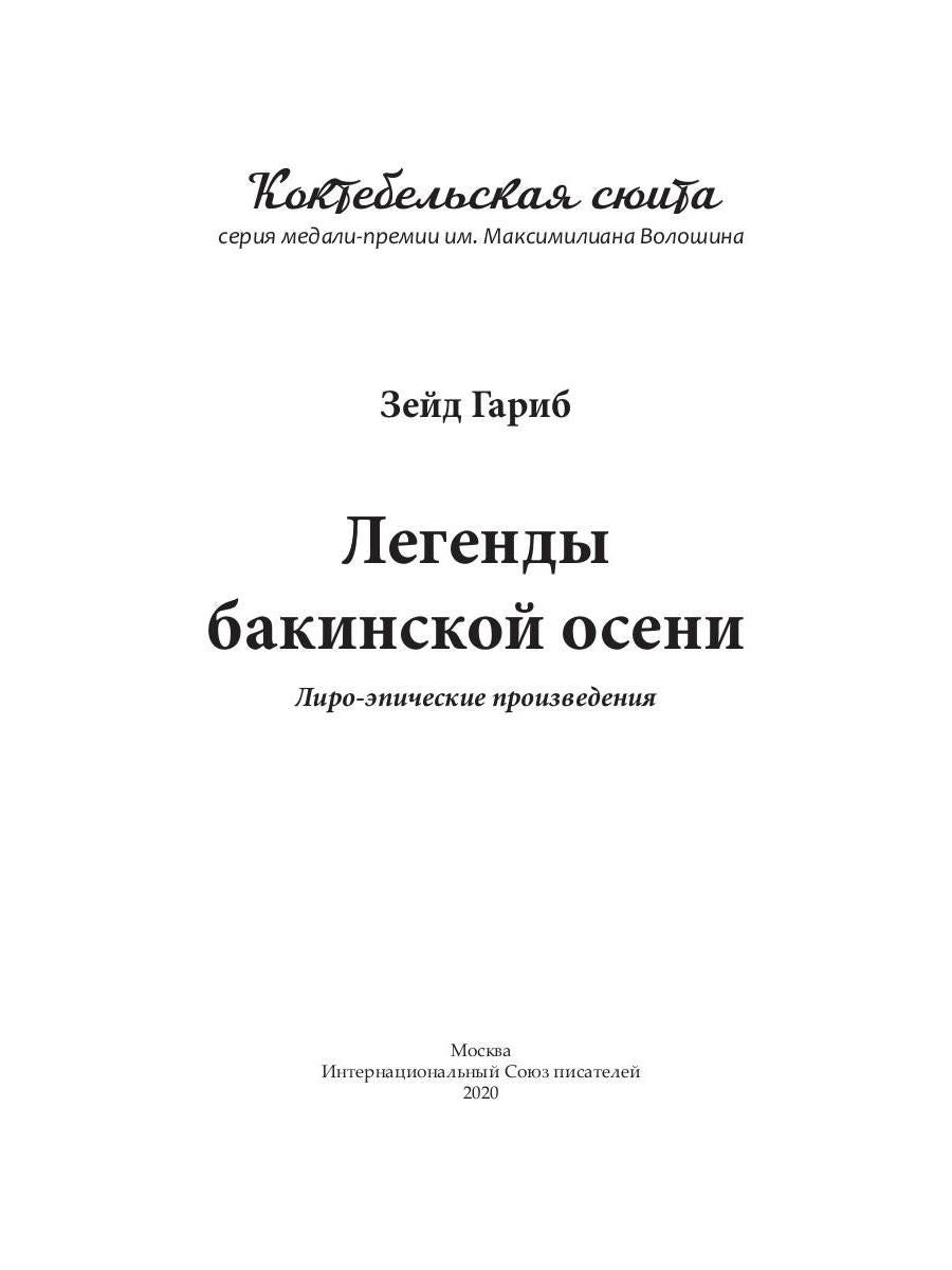 Légendes de Bakinskoïe осени