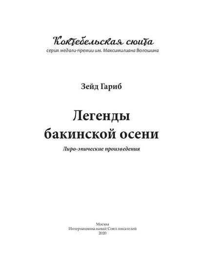 Légendes de Bakinskoïe осени