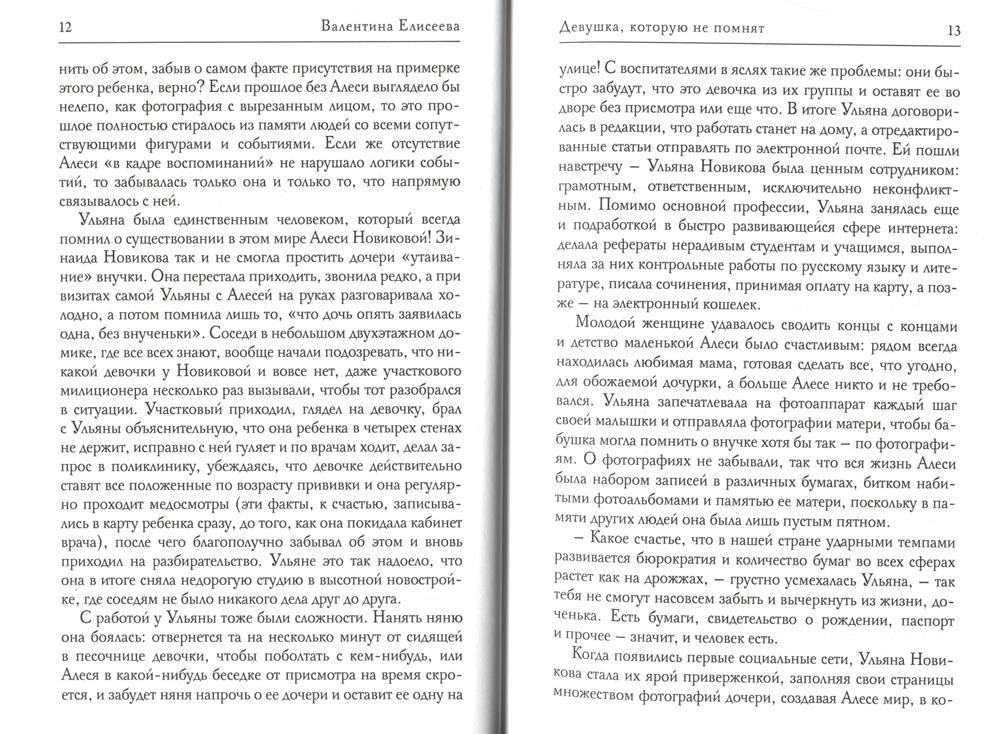 Девушка, которую не помнят