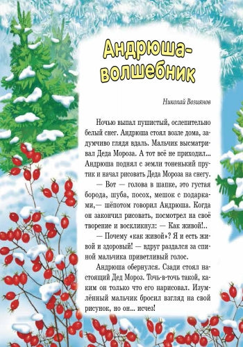 Улюблені казки Діда Мороза: Андрюша-волшебник (р)