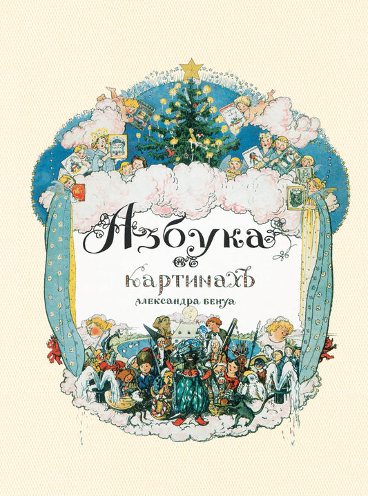 Азбука в картинах Александра Бенуа