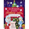 Calendrier des vacances du Nouvel An. Выпуск 2. Елочка + плакат, наклейки