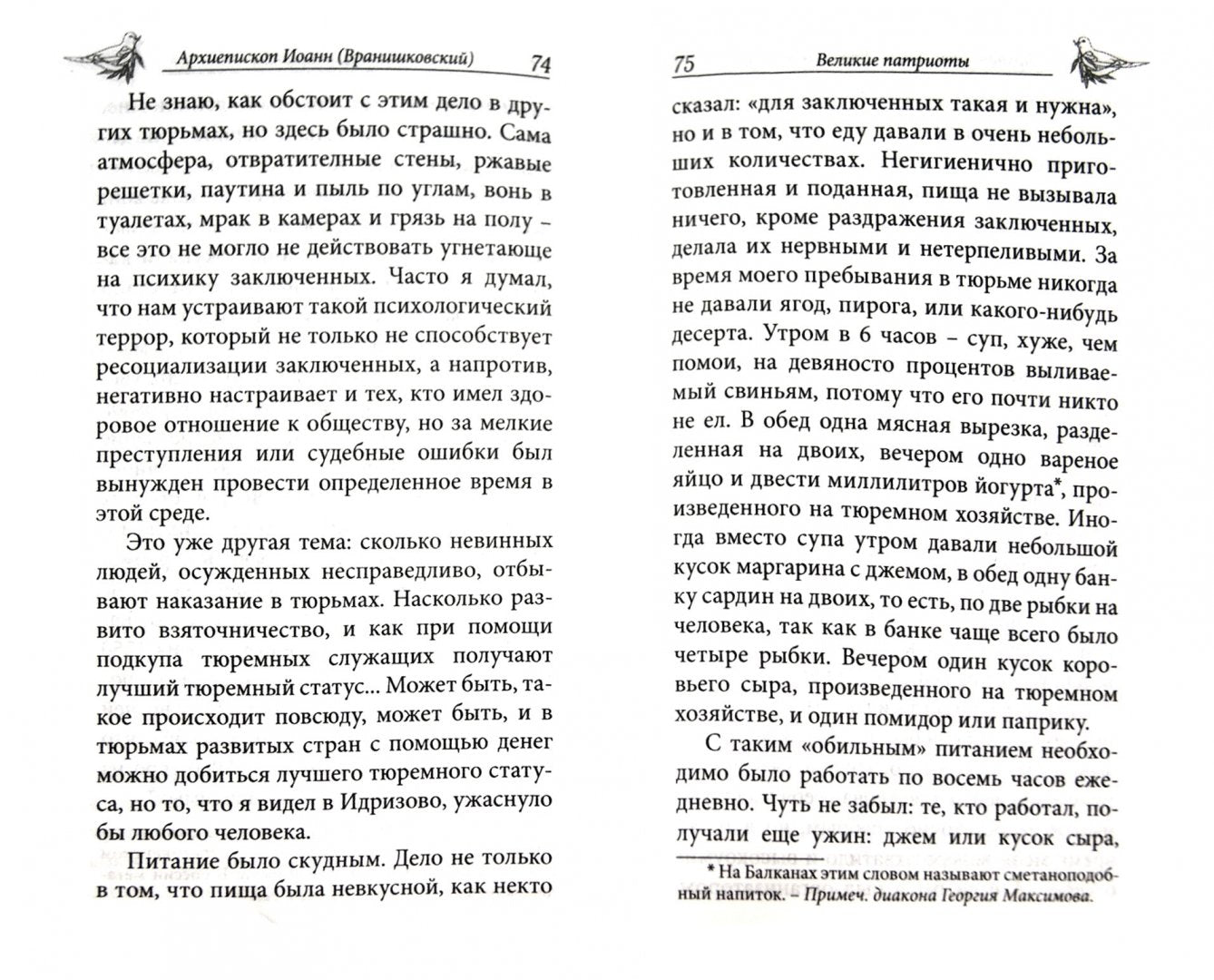 Свободен в неволе.Архиепископ Охридский