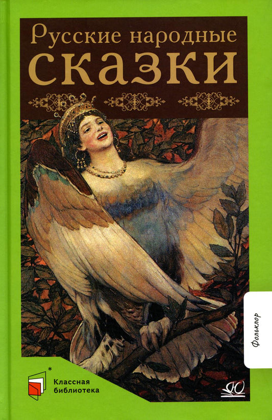 Русские народные сказки. Фольклор