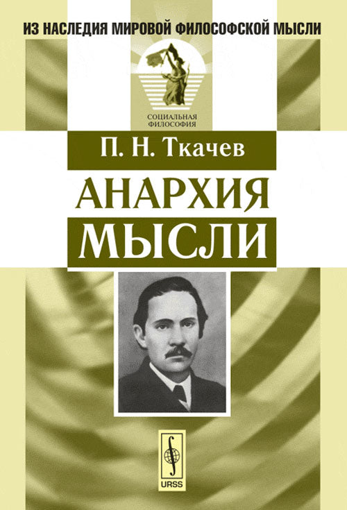 Анархия мысли