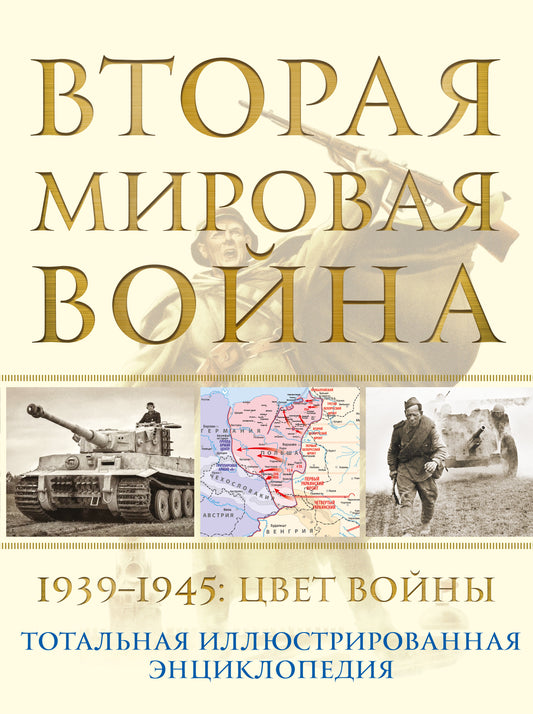 Вторая мировая война. 1939-1945 : Цвет войны