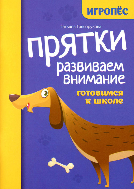 Прятки. Развиваем внимание: готовимся к школе