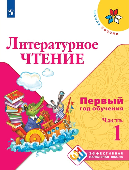 Климанова Литературное чтение. Учебное пособие. Первый год обучения. В 3-х частях. Часть 1 ("Школа России")/Эффективная начальная школа