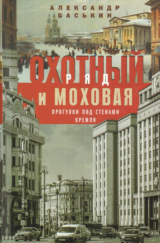 Охотный Ряд и Моховая. Прогулки под стенами Кремля