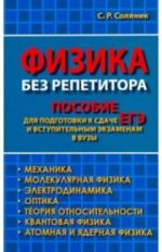 ЕГЭ.Физика без репетитора. Пособие для подготовки к сдаче ЕГЭ и вступительным экзаменам в вузы