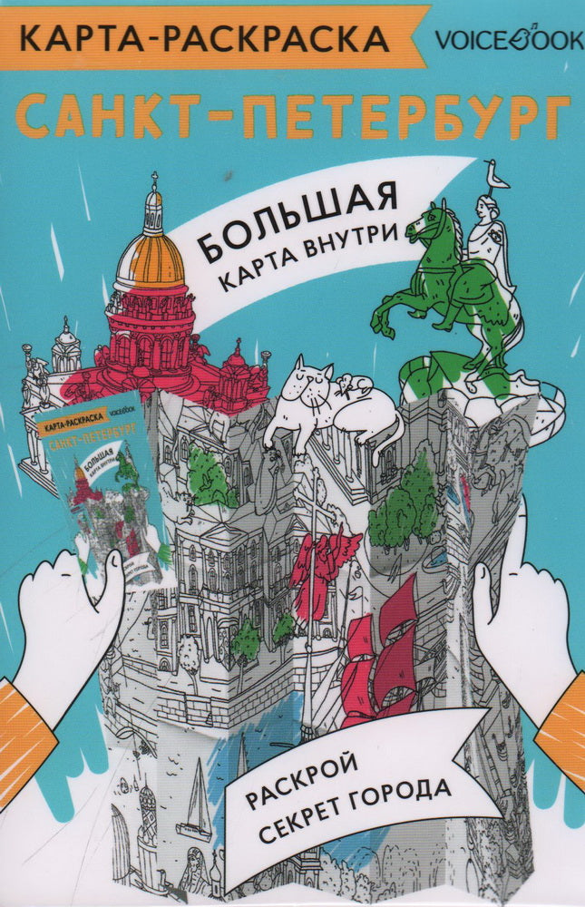 Карта-раскраска Санкт-Петербург NEW