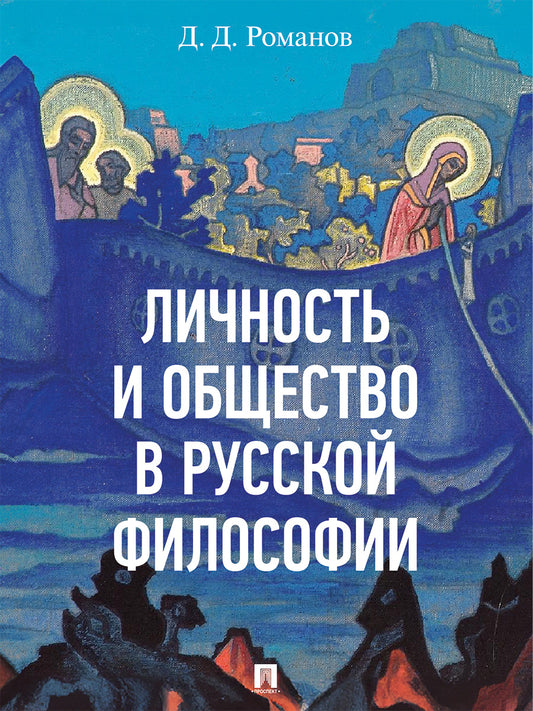 Личность и общество в русской философии. Eh bien. пос.-М.:Изд-во Проспект,2025.
