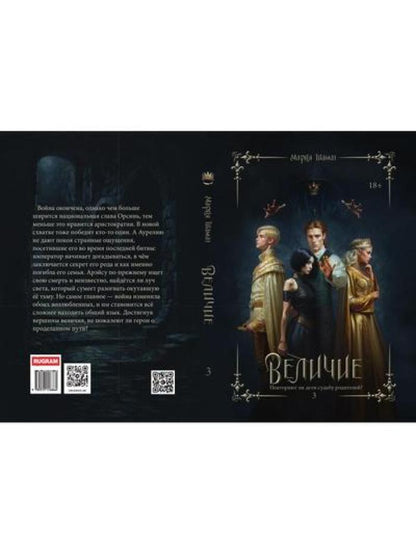 Величие. Т. 3