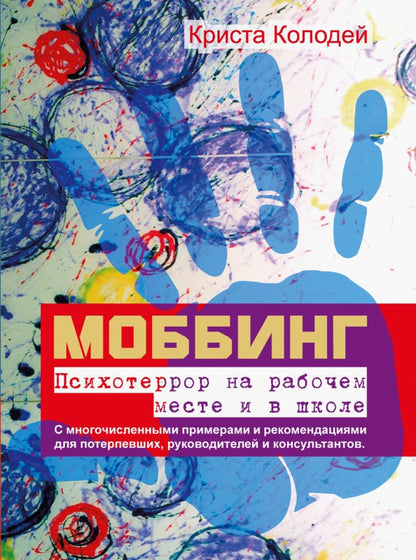 Mobbing. Психотеррор на рабочем месте и в школе (перев. с нем.)