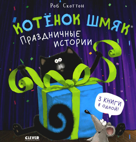 Котенок Шмяк (мягкая обложка). Котенок Шмяк. Праздничные истории