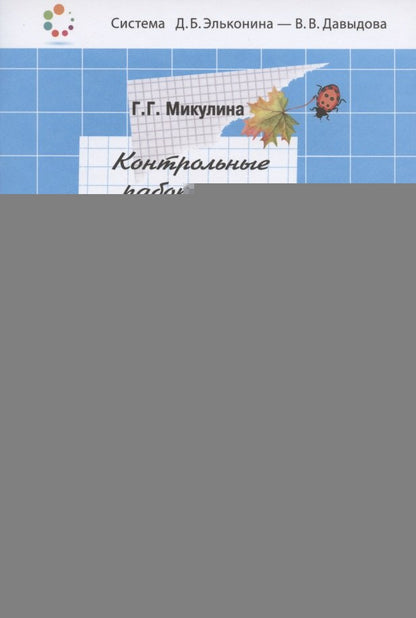 Математика 2кл [Контрольные работы]