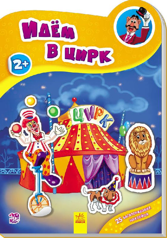 Наклейчики нові: Идём в цирк (р)