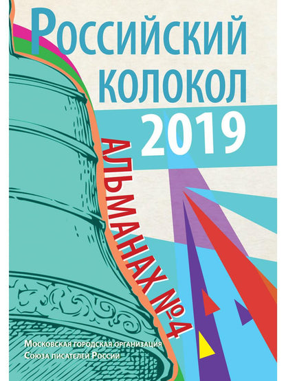 Российский колокол: альманах. Oui. № 4, 2019