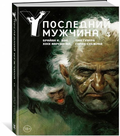 Y. Последний мужчина. Том 3