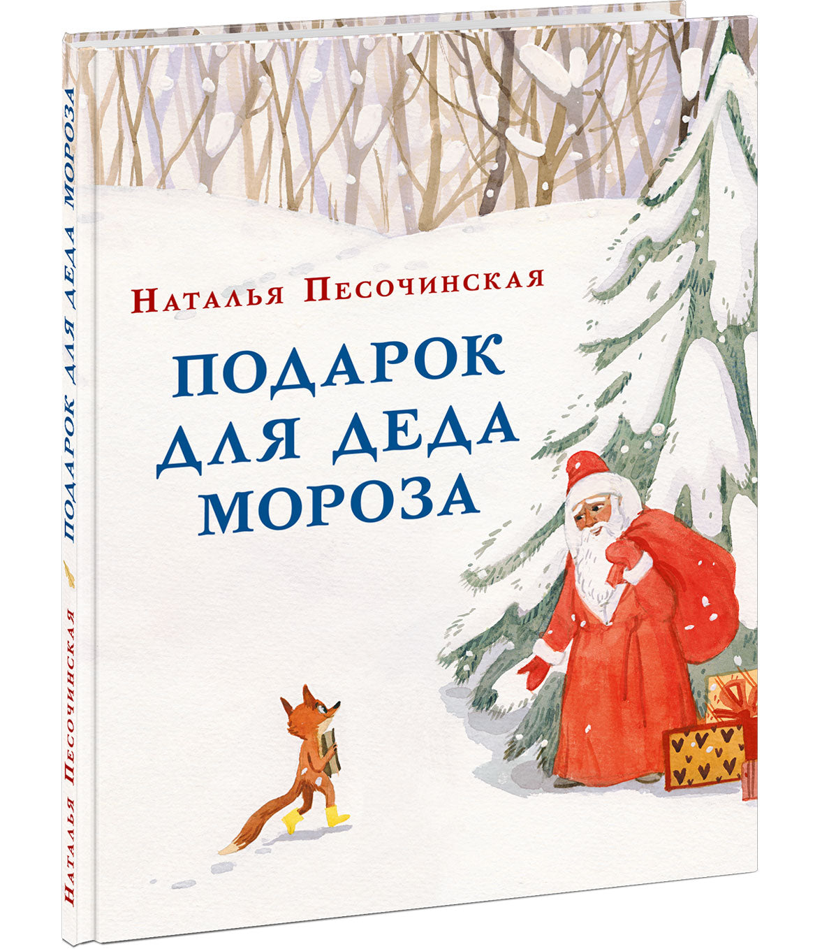 Подарок для Деда Мороза : [сказка] / Н. А. Песочинская ; ил. Е. А. Жирковой. — М. : Нигма, 2021. — 48 с. : ил.