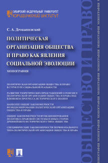 Политическая организация общества и право как явления социальной эволюции.Монография.-М.:Проспект,2021. /=235873/
