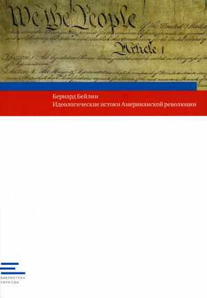Идеологические истоки Американской революции / Пер. с англ.