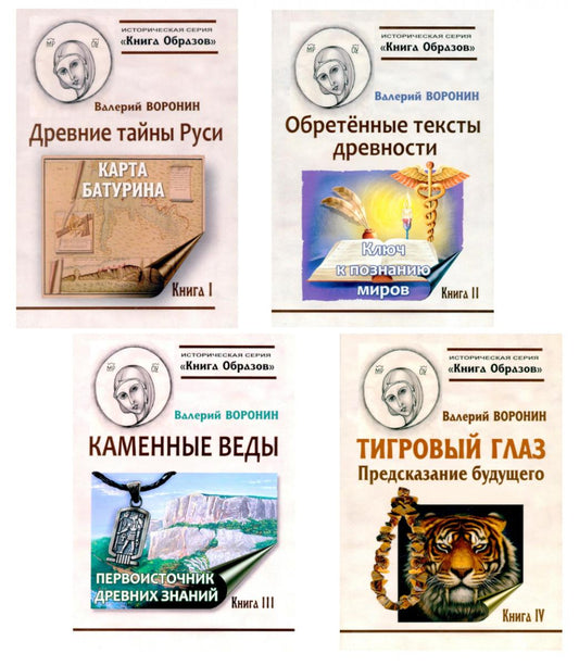 Путеводитель по тайнам древнего наследия Руси (комплект из 4-х книг)