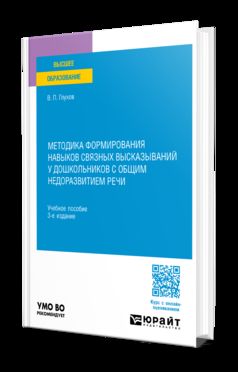 МЕТОДИКА ФОРМИРОВАНИЯ НАВЫКОВ СВЯЗНЫХ ВЫСКАЗЫВАНИЙ У ДОШКОЛЬНИКОВ С ОБЩИМ НЕДОРАЗВИТИЕМ РЕЧИ 3-е изд., испр. je suis d'accord. Учебное пособие для вузов