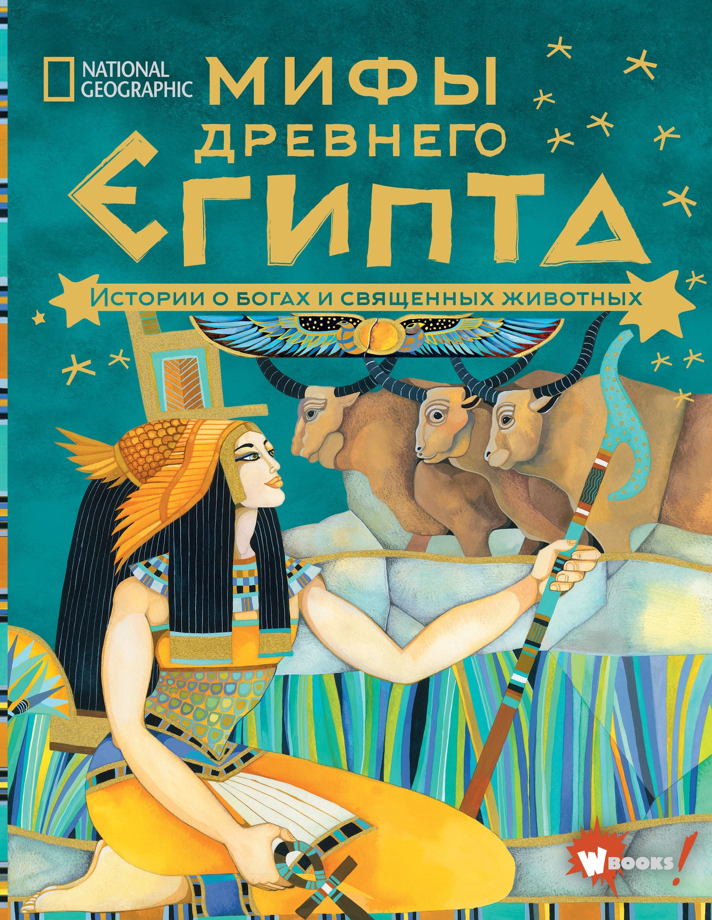 Мифы Древнего Египта. Histoires de bogax et de vies humaines