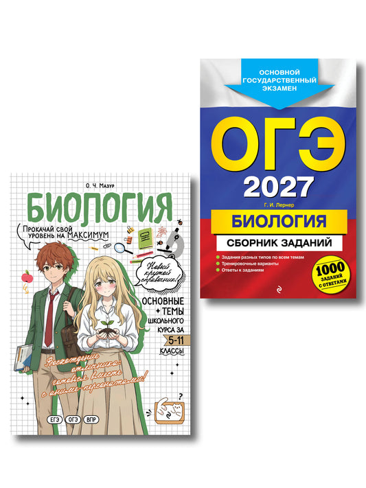 Комплект. ОГЭ-2027. Биология 1000 заданий + Биология в стиле аниме