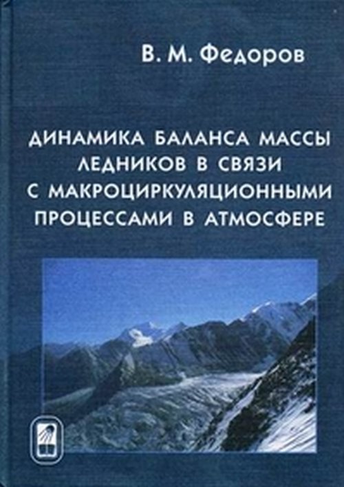 Динамика баланса массы ледников в связи с макроциркуляционными процессами в атмосфере. Федоров В.М.