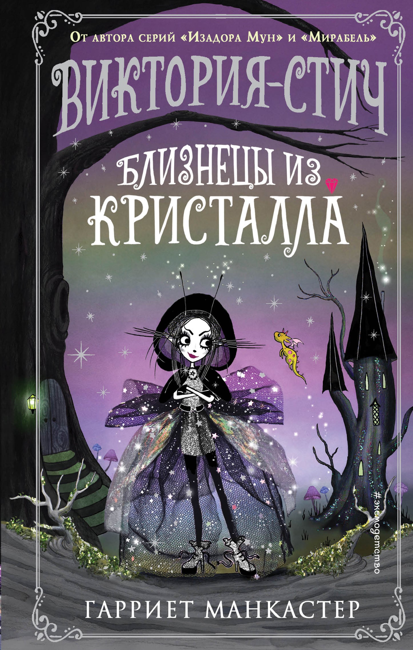 Victoria-Sticch. Blissneцы из кристалла (выпуск 1)
