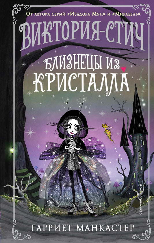 Victoria-Sticch. Blissneцы из кристалла (выпуск 1)