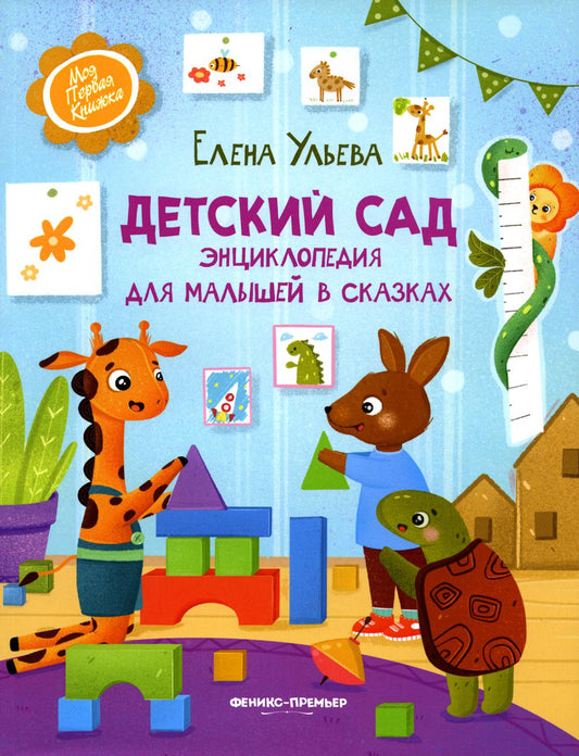 Детский сад: энциклопедия для малышей в сказках