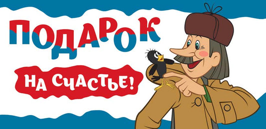 КД3-12472 Convertisseur pour les enfants. Подарок на счастье! (Из мультфильма Простоквашино) (Пластизоль)