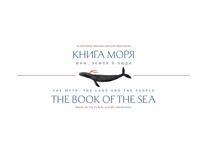 Книга моря. Миф, Земля и люди (По мотивам фильма ВАХРУШЕВА А.)
